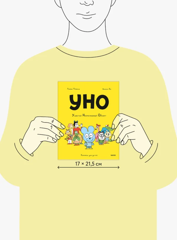Ромен Пюжоль: Уно. Ушастый Неопознанный Объект
