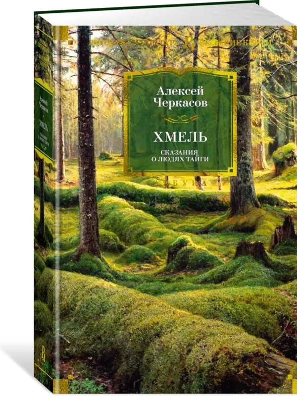 Алексей Черкасов: Хмель. Сказания о людях тайги