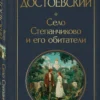 Федор Достоевский: Село Степанчиково и его обитатели