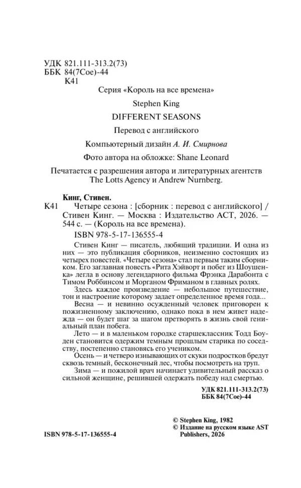 Стивен Кинг: Четыре сезона