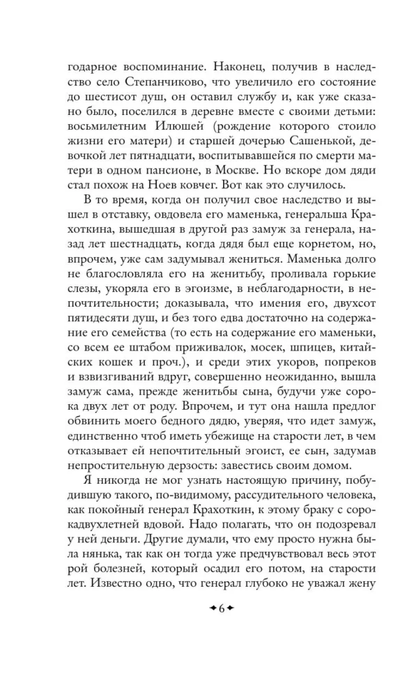 Федор Достоевский: Село Степанчиково и его обитатели
