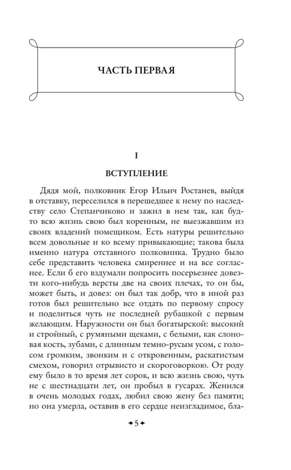 Федор Достоевский: Село Степанчиково и его обитатели