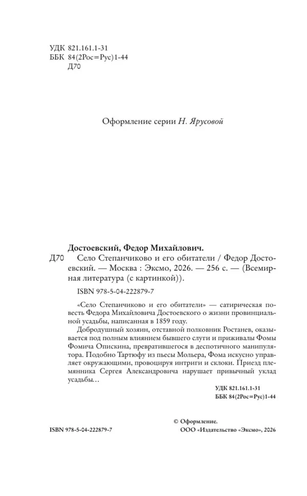 Федор Достоевский: Село Степанчиково и его обитатели
