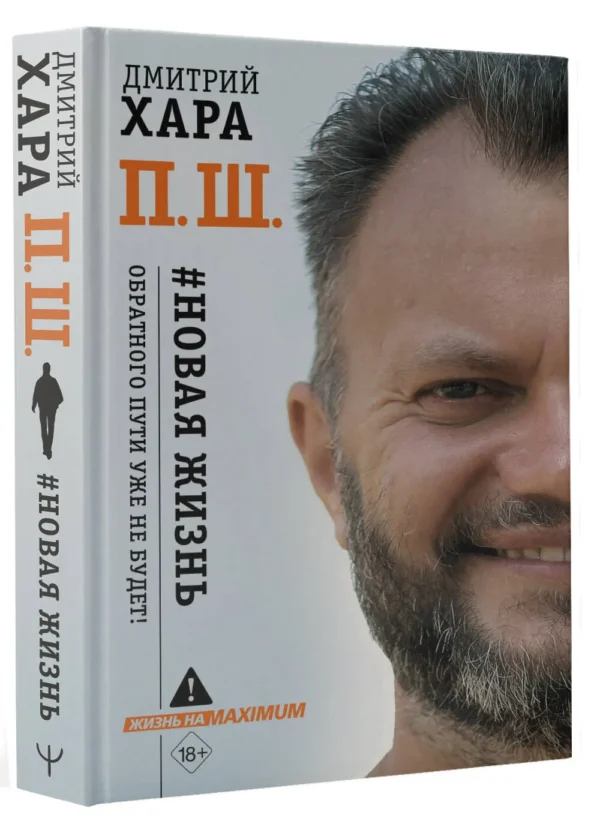 Дмитрий Хара: П. Ш. #Новая жизнь. Обратного пути уже не будет!