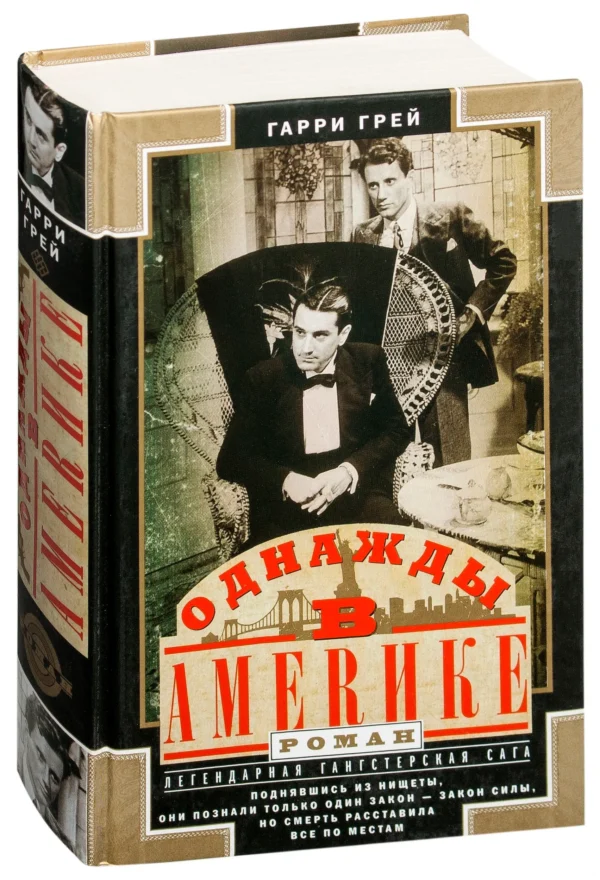 Гарри Грей: Однажды в Америке