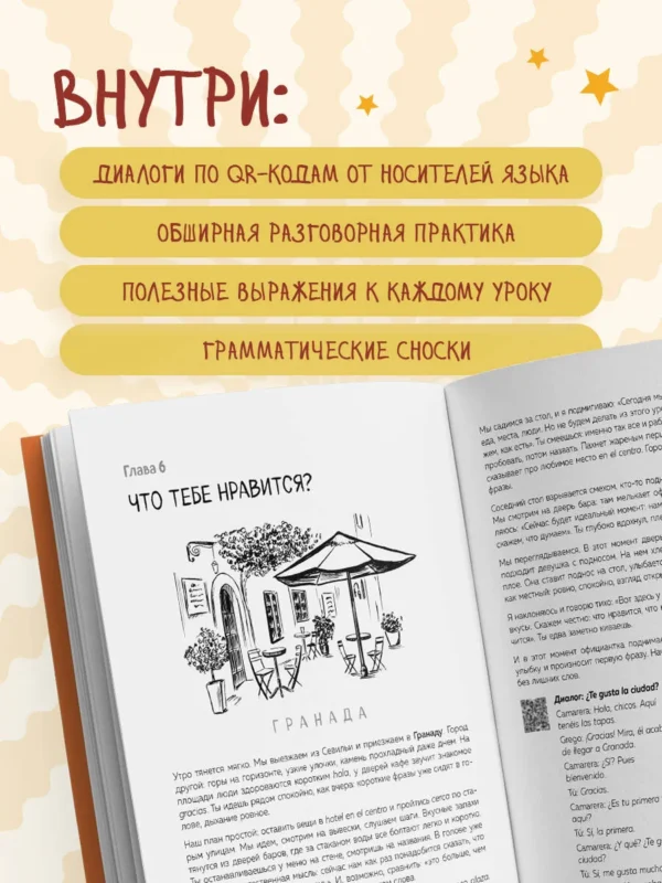 Грего: Испанский с нуля за 28 уроков. Самоучитель для влюбленных в Испанию