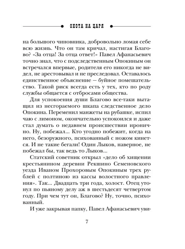 Николай Свечин: Охота на царя