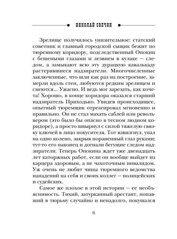 Николай Свечин: Охота на царя