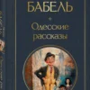 Исаак Бабель: Одесские рассказы (Всемирная литература)