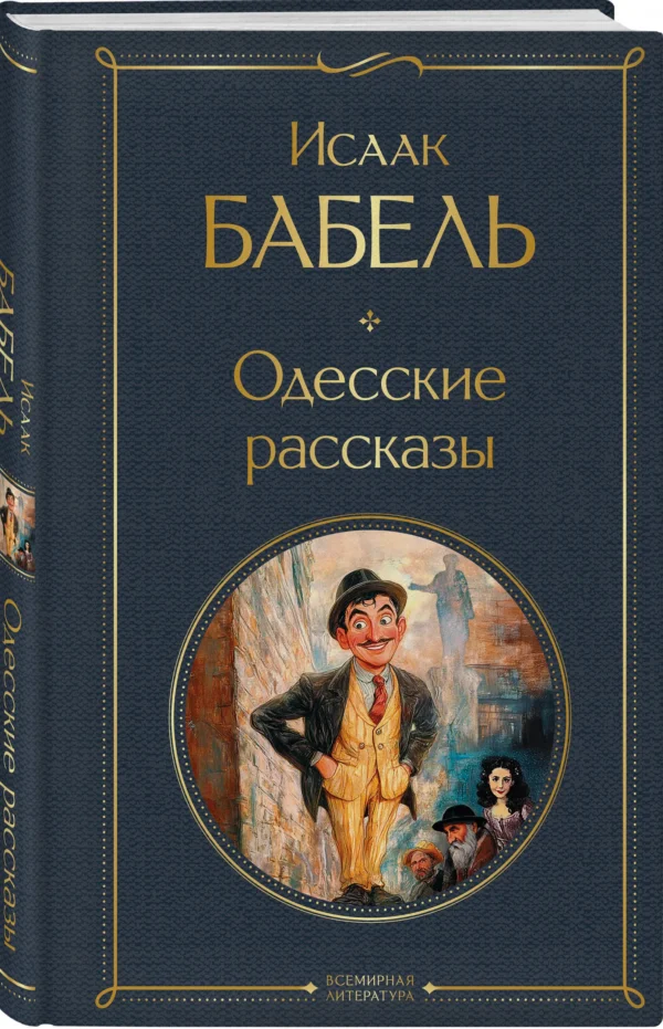 Исаак Бабель: Одесские рассказы (Всемирная литература)