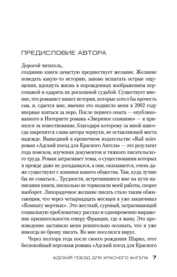Франк Тилье: Адский поезд для Красного Ангела