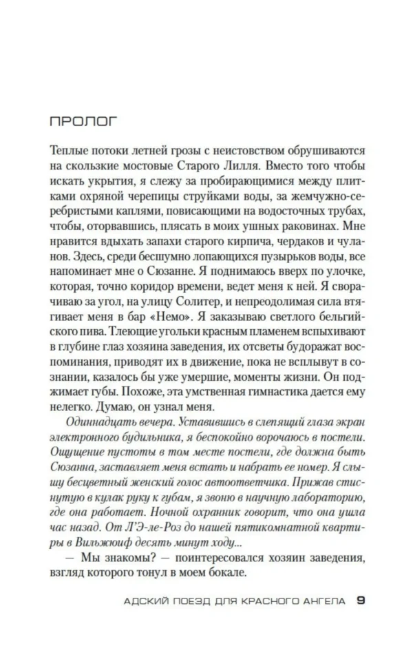 Франк Тилье: Адский поезд для Красного Ангела