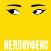 Ребекка Куанг: Йеллоуфейс