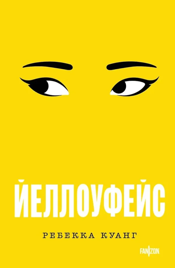 Ребекка Куанг: Йеллоуфейс