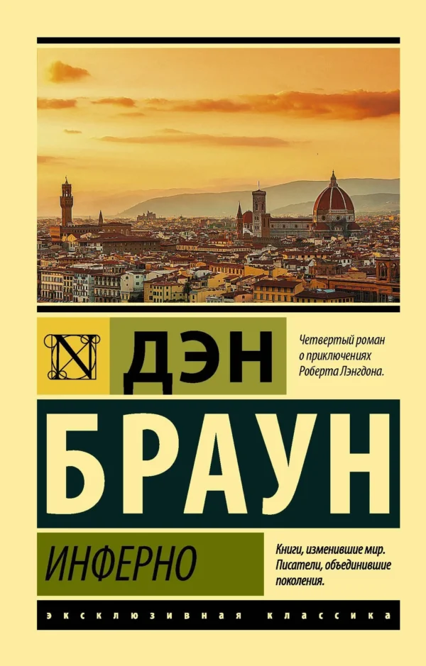 Дэн Браун: Инферно (Эксклюзивная классика)