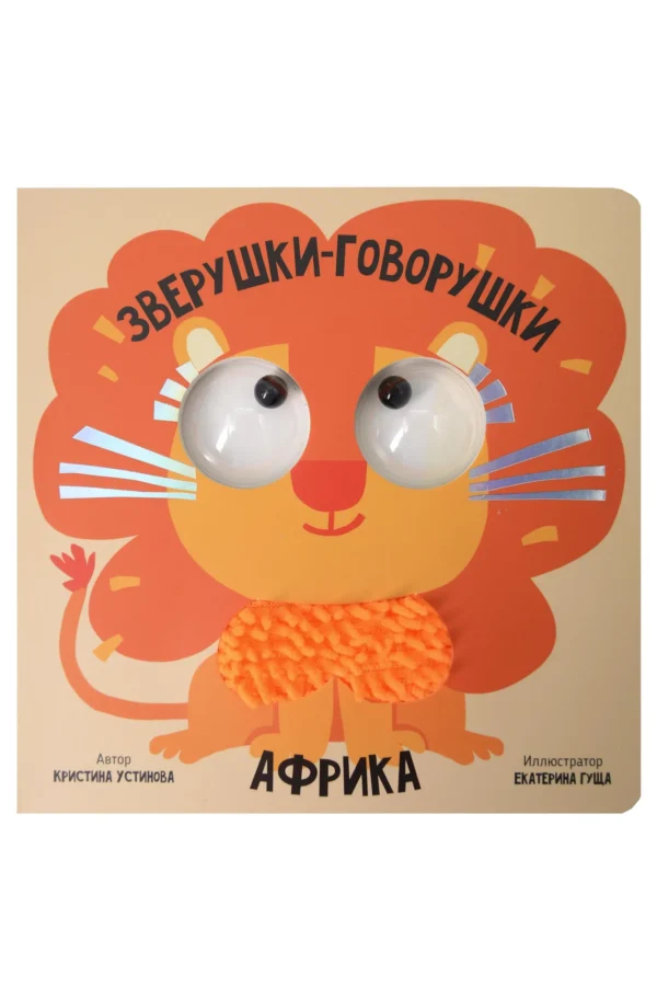 Кристина Устинова: Африка. Зверушки-говорушки. Тактильная книга с глазками