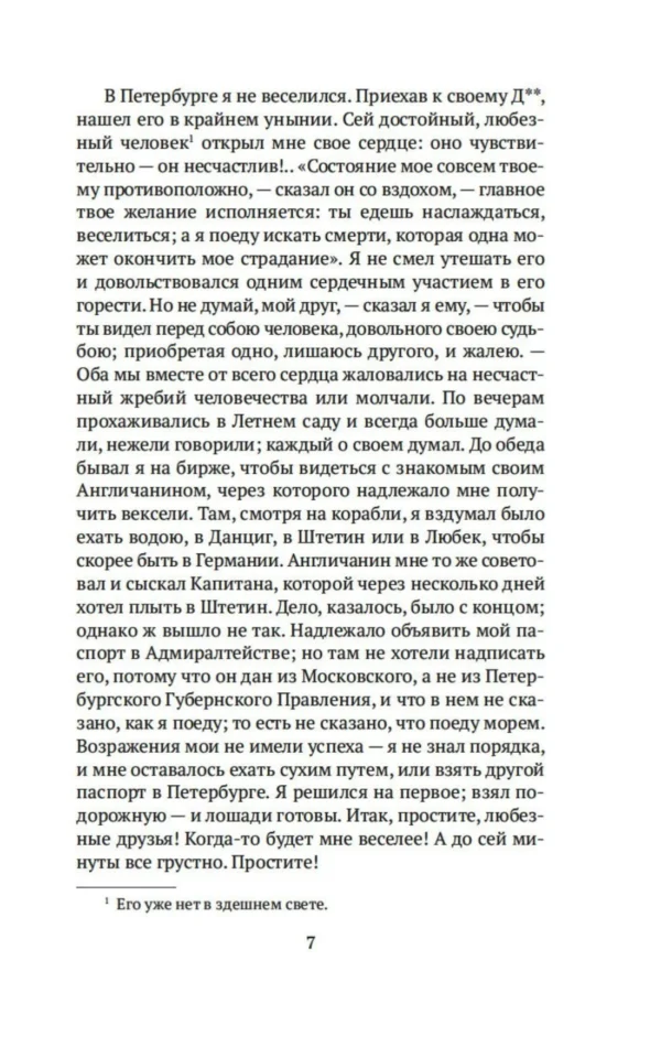 Николай Карамзин: Письма русского путешественника