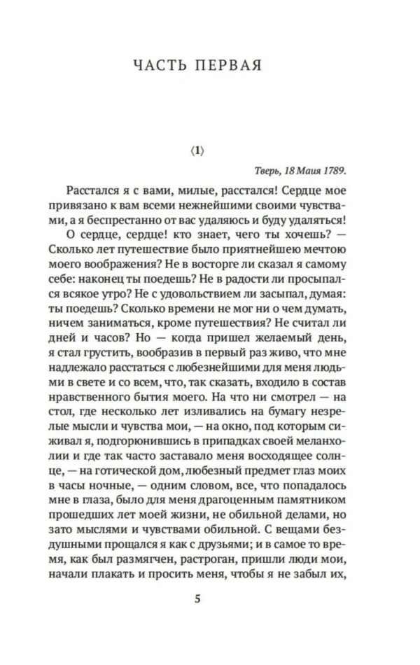 Николай Карамзин: Письма русского путешественника