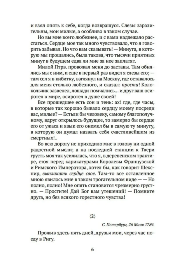 Николай Карамзин: Письма русского путешественника