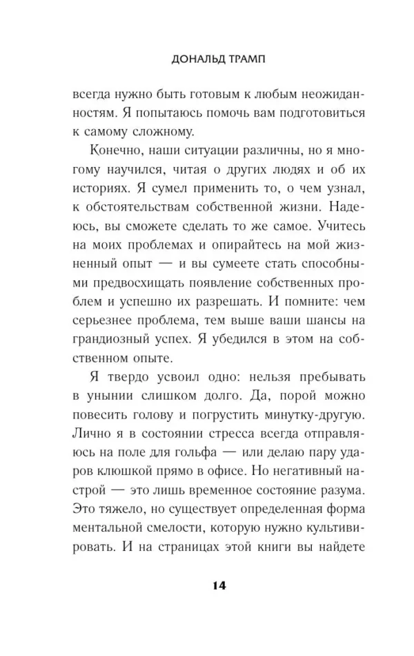 Дональд Трамп: Трамп никогда не сдается