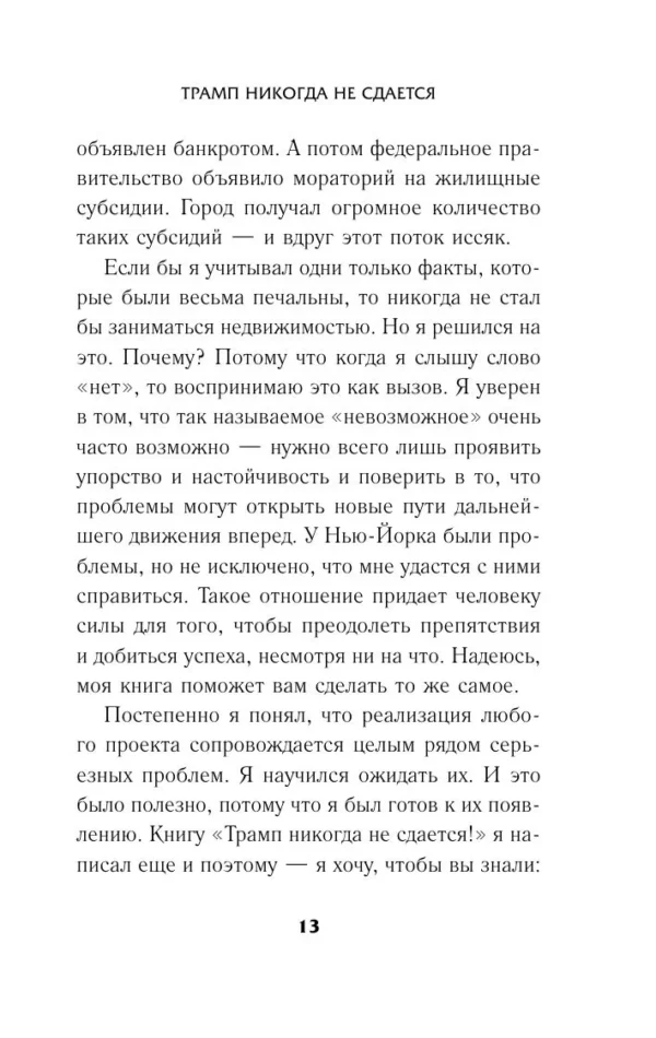 Дональд Трамп: Трамп никогда не сдается