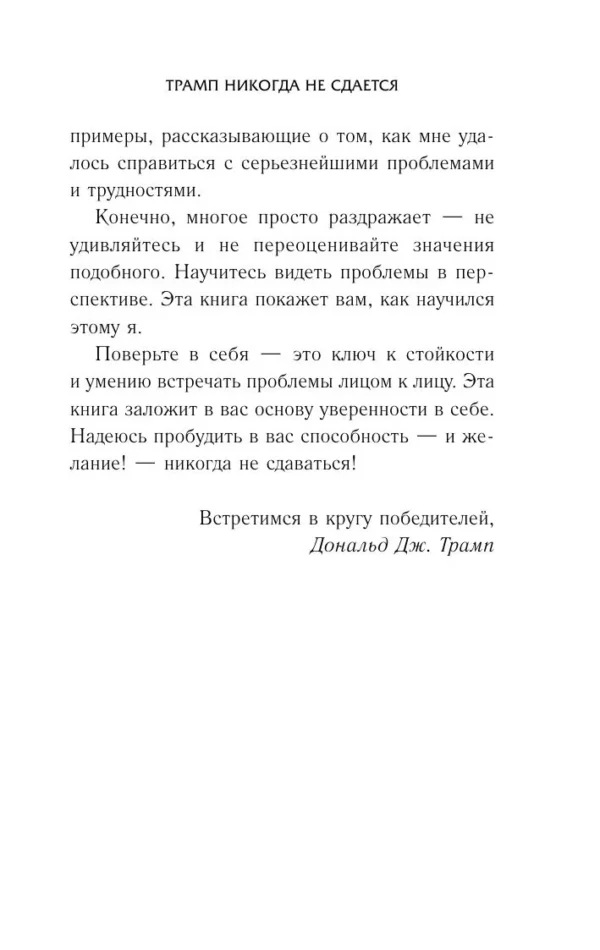 Дональд Трамп: Трамп никогда не сдается