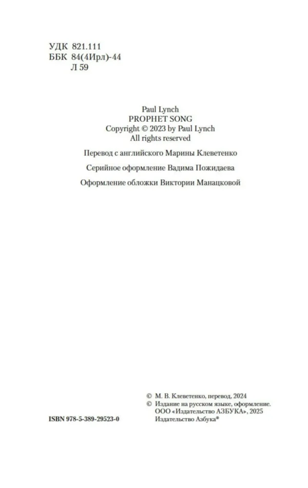 Пол Линч: Песнь пророка (мягкий переплет)