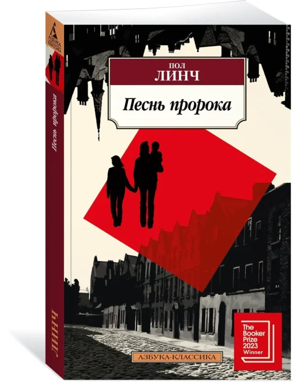Пол Линч: Песнь пророка (мягкий переплет)