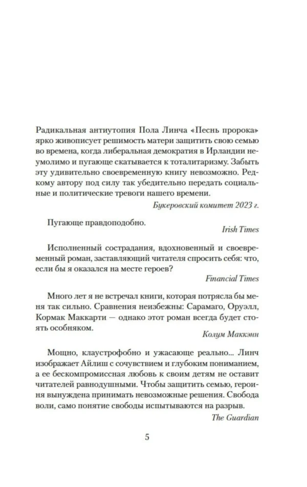 Пол Линч: Песнь пророка (мягкий переплет)