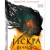 Пенн Коул: Искра вечного пламени