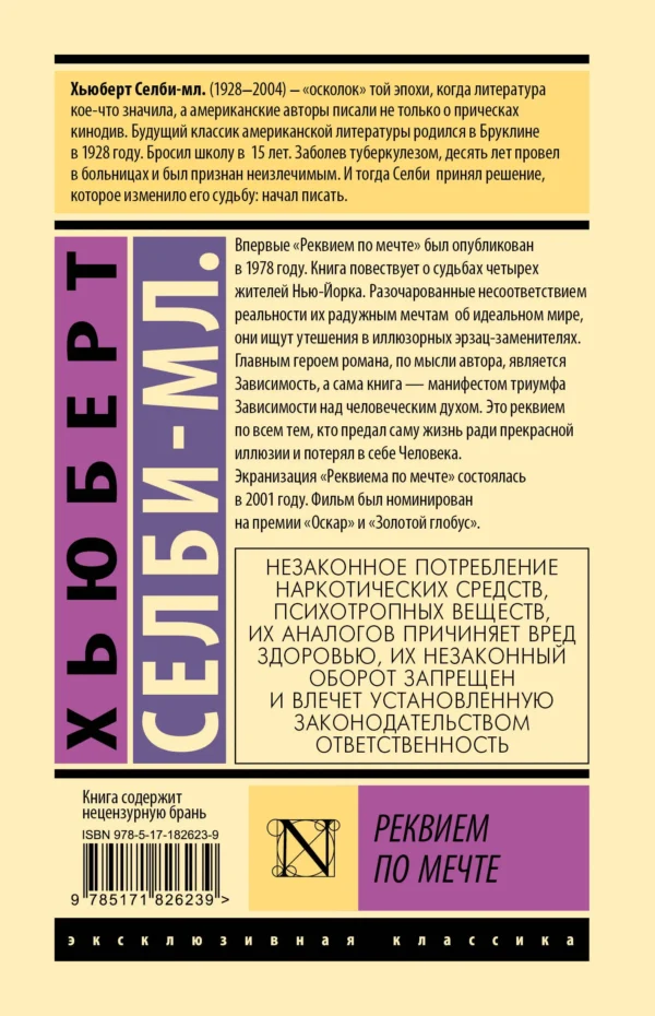 Хьюберт Селби-мл.: Реквием по мечте (твердый переплет)