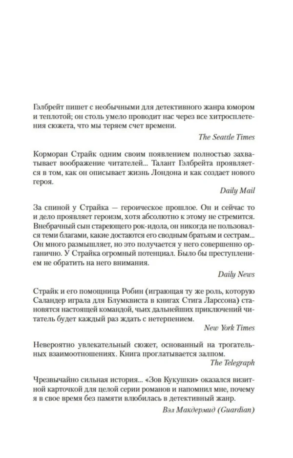 Роберт Гэлбрейт: Смертельная белизна. Корморан Страйк. Книга 4