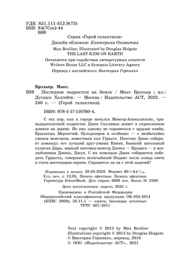 Макс Брэльер: Последние подростки на Земле