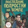 Макс Брэльер: Последние подростки на Земле