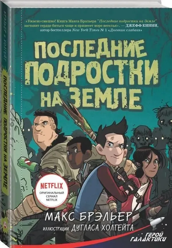 Макс Брэльер: Последние подростки на Земле