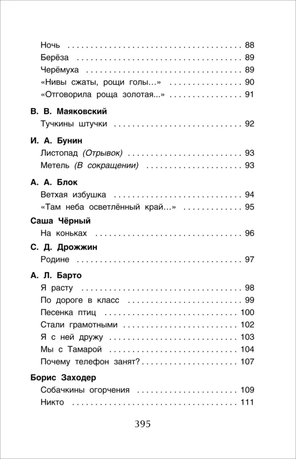 Хрестоматия для начальной школы. 1-4 класс