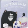 Роб Скоттон: Котенок Шмяк и сестренка Плюша