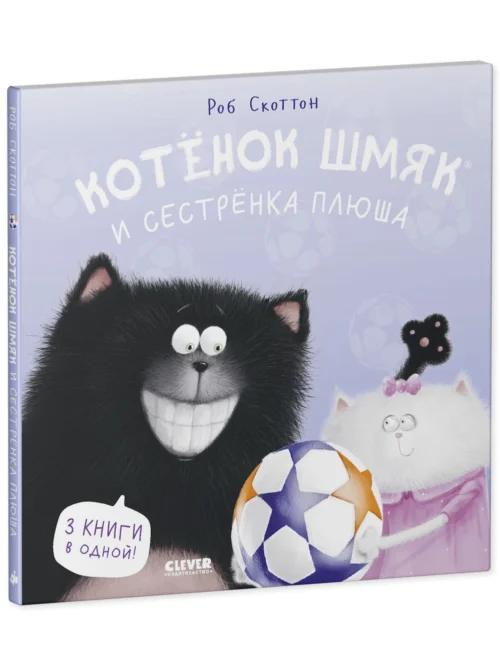 Роб Скоттон: Котенок Шмяк и сестренка Плюша