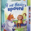 Елена Ульева: Я не боюсь врачей. Сказкотерапия
