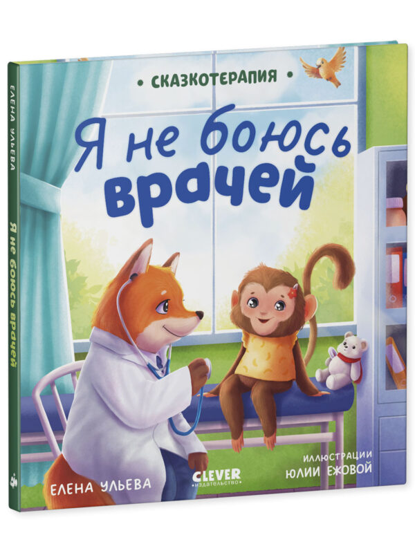 Елена Ульева: Я не боюсь врачей. Сказкотерапия