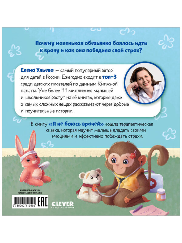 Елена Ульева: Я не боюсь врачей. Сказкотерапия