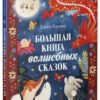 Елена Ульева: Большая книга волшебных сказок