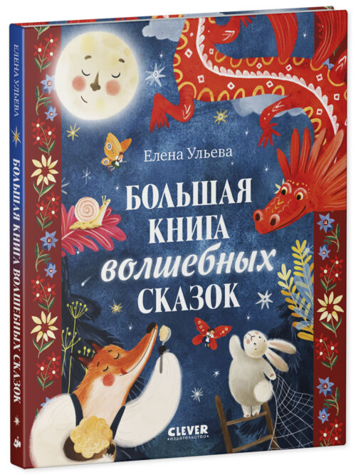 Елена Ульева: Большая книга волшебных сказок