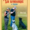 В. Гриценко: Дрессировка для начинающих