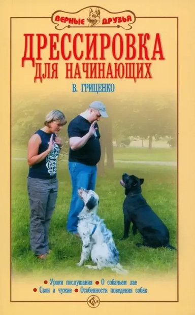 В. Гриценко: Дрессировка для начинающих