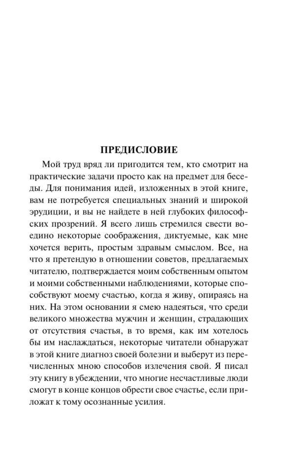 Бертран Рассел: Завоевание счастья