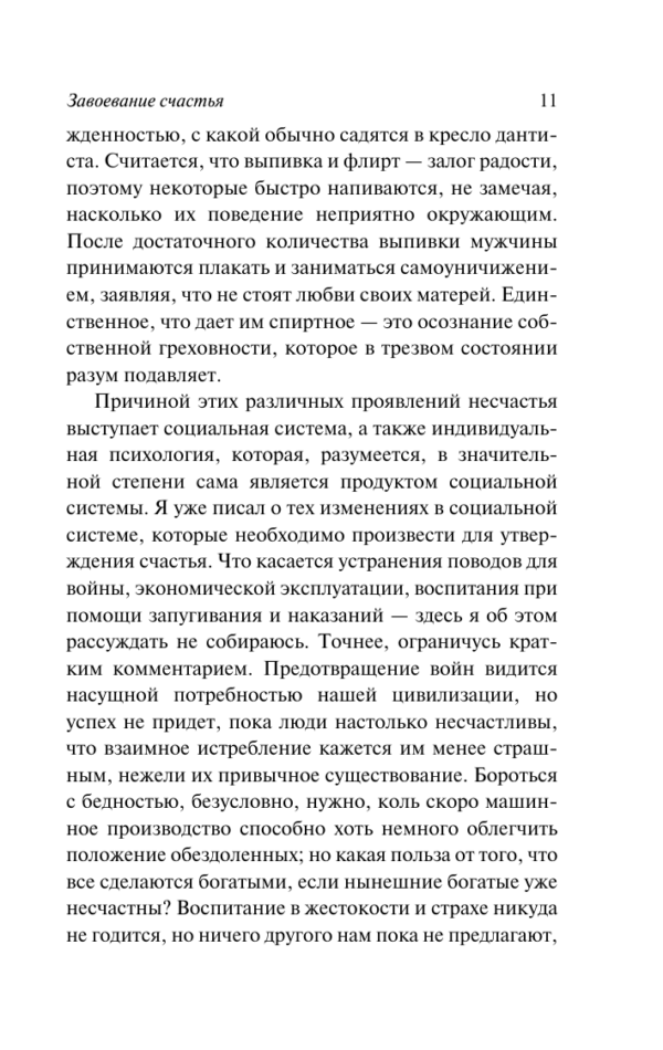 Бертран Рассел: Завоевание счастья