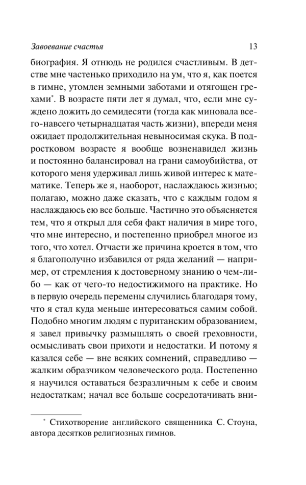 Бертран Рассел: Завоевание счастья