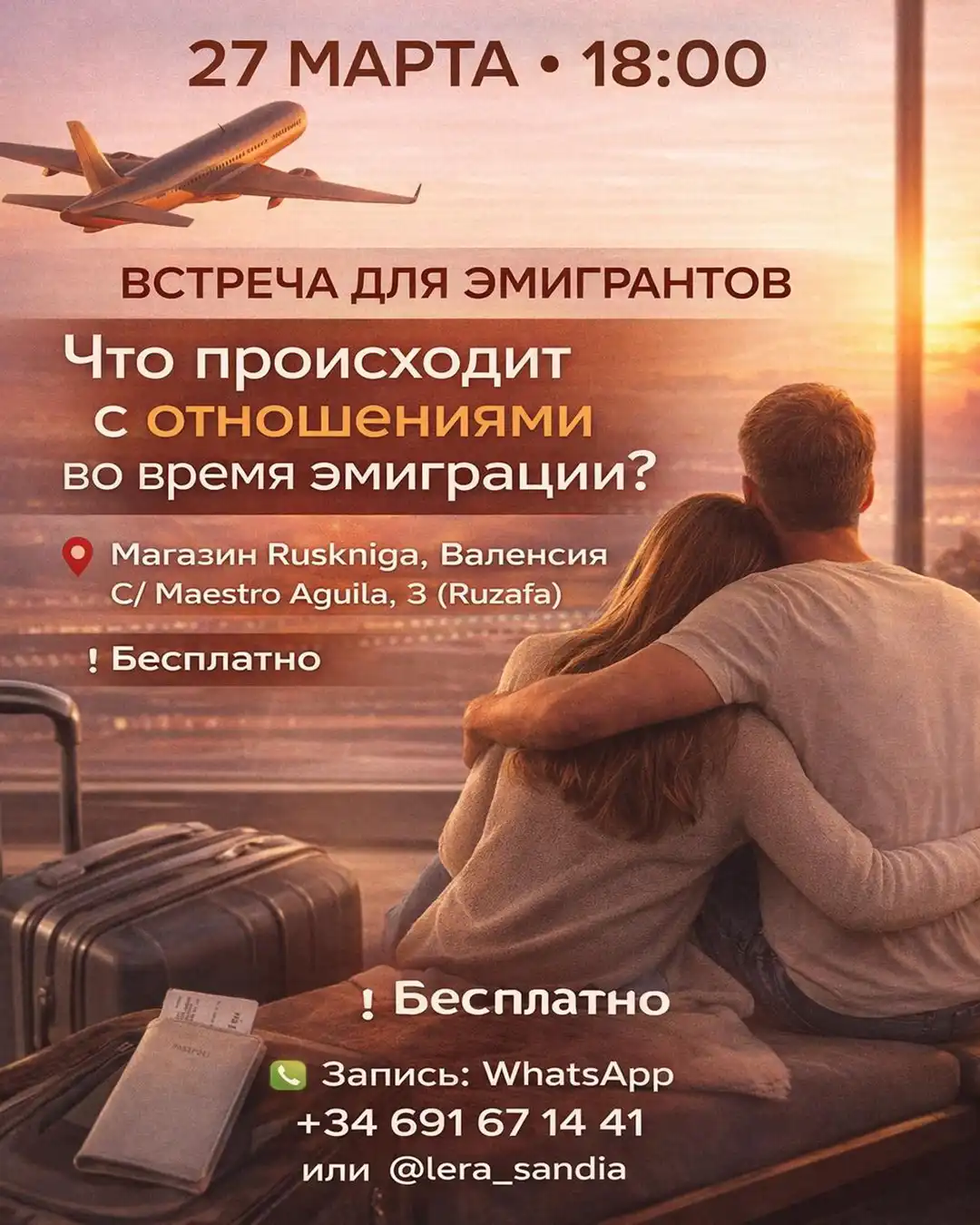 27 марта - встреча для эмигрантов «Что происходит с отношениями во время эмиграции» в Ruskniga