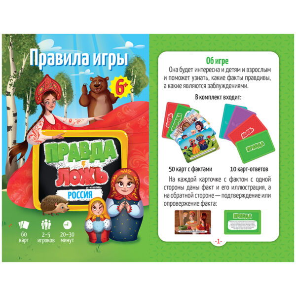 Игра карточная Правда-ложь. Россия